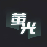 荧光阅读官方版下载-荧光阅读最新版下载v1.1