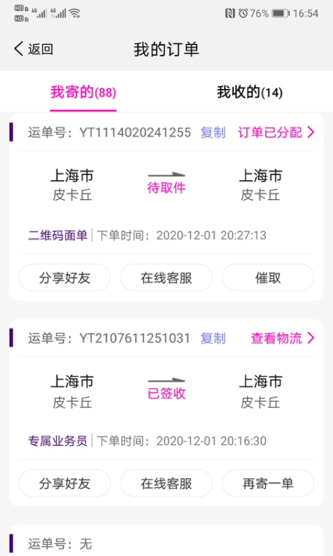 圆通速递App2