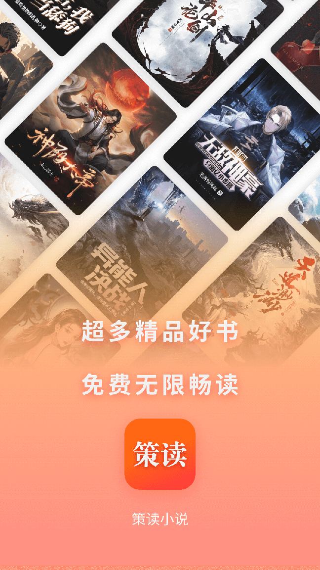 策读小说0