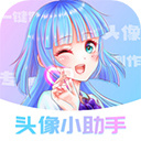 头像小助手下载安装-头像小助手app安卓版下载v1.5.5