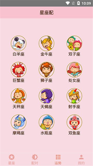 星座配2
