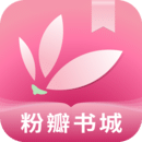 粉瓣书城安卓版下载-粉瓣书城app下载官网版v2.4.0