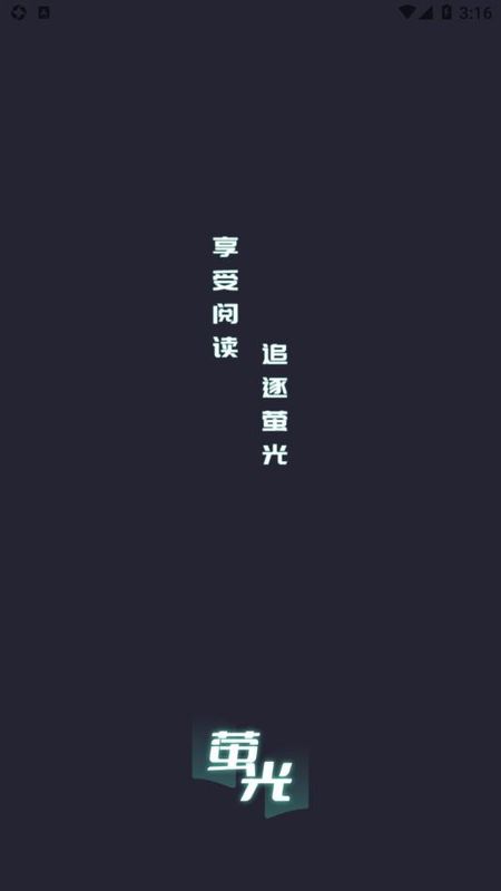 萤光阅读0