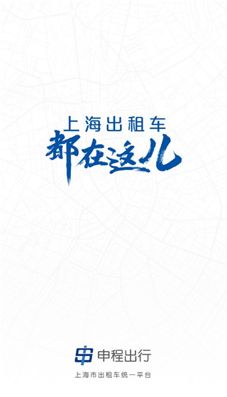 申程出行