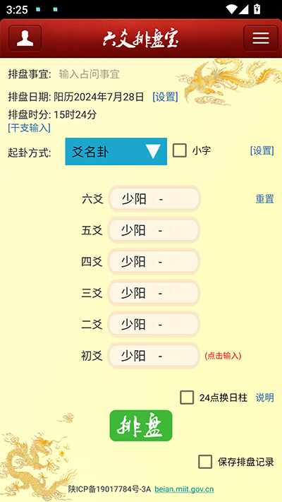 六爻排盘宝1