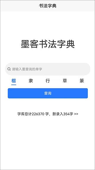 墨客书法字典2