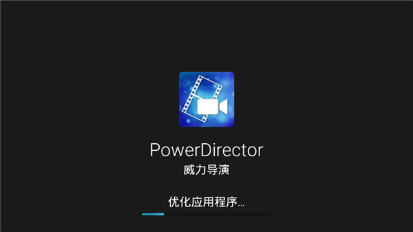 威力导演app1
