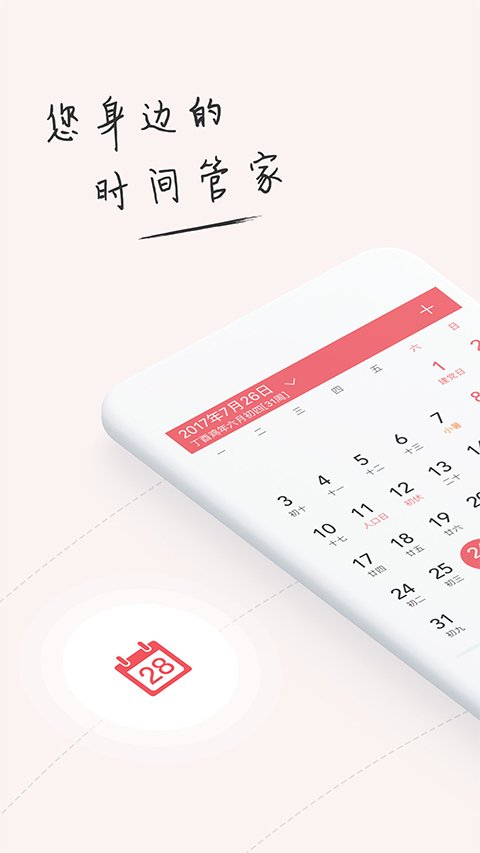 人生日历手机版0