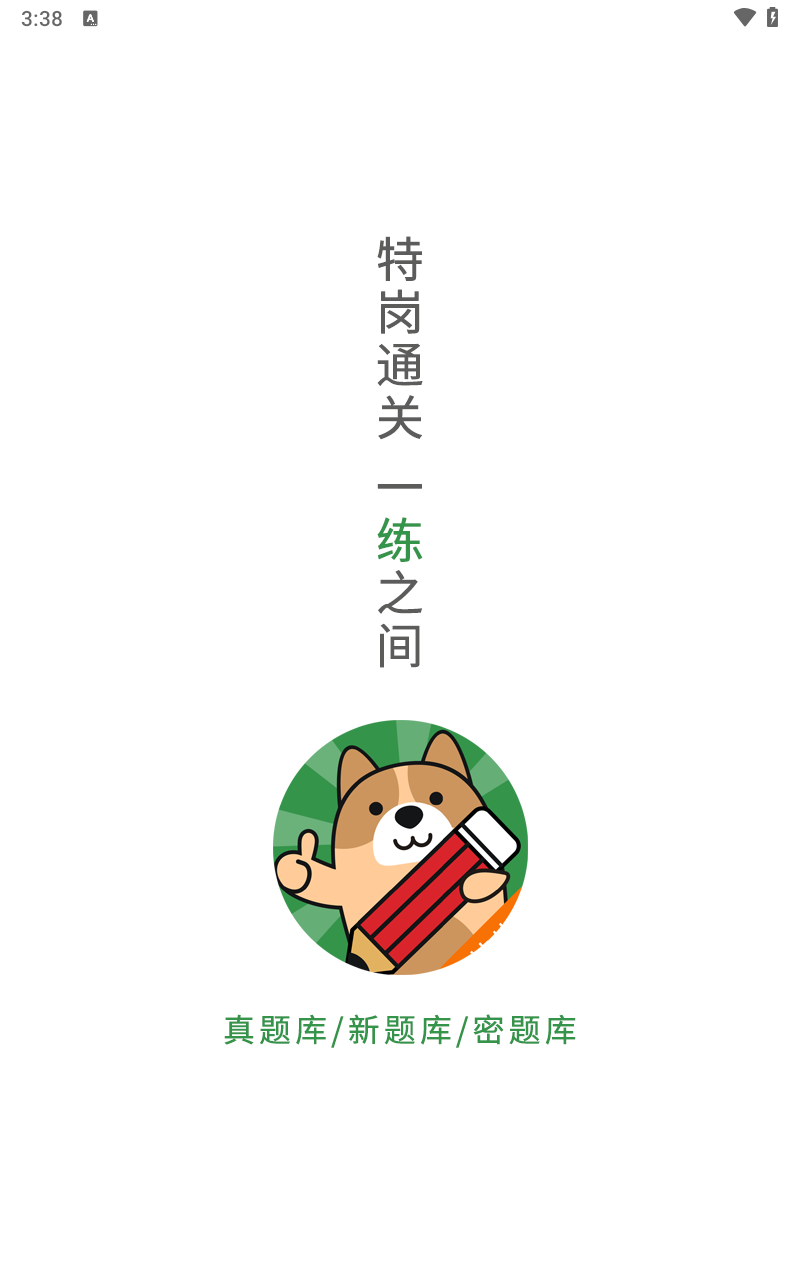 特岗教师练题狗