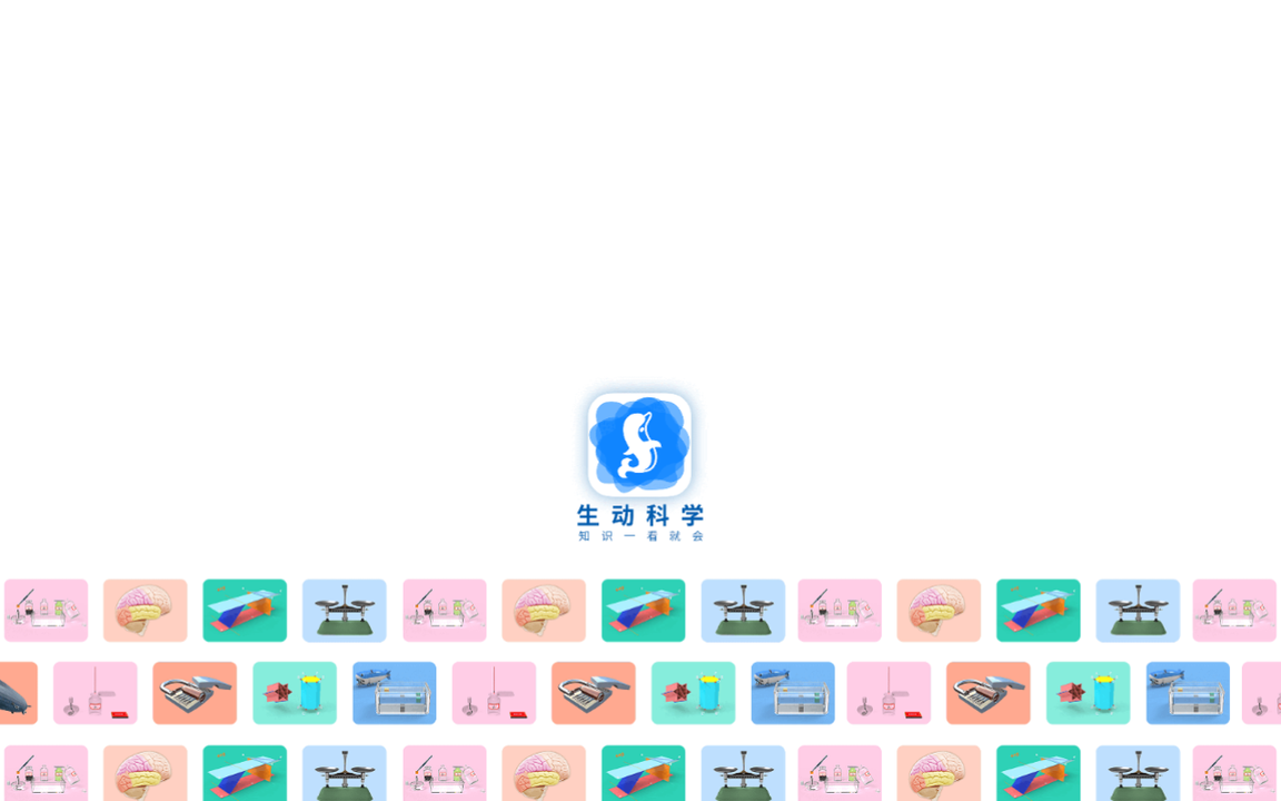 生动科学AR