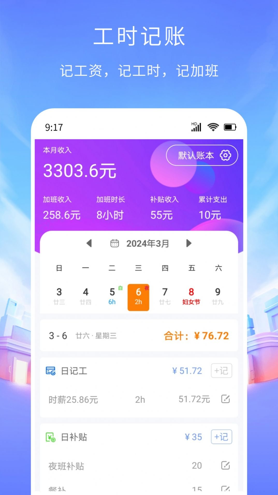 工时记账1