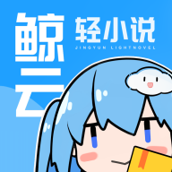鲸云轻小说纯净版下载-鲸云轻小说软件正版下载v1.4.1