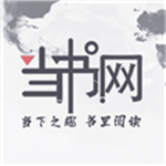 当书网官网手机版下载-当书网app免费最新版v3.5.0