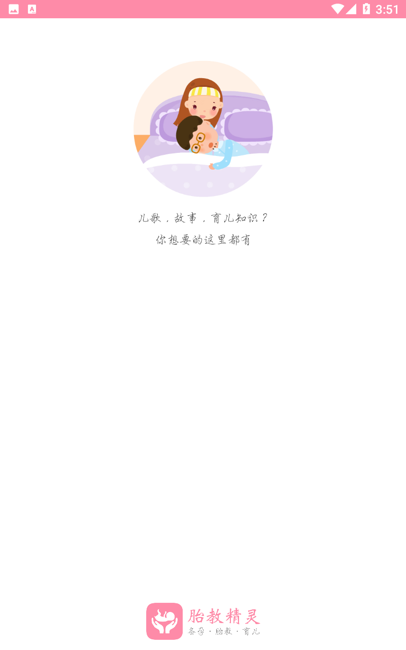 胎教精灵