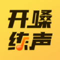 开嗓练声app官方免费下载-开嗓练声下载安装手机最新版v1.7.4
