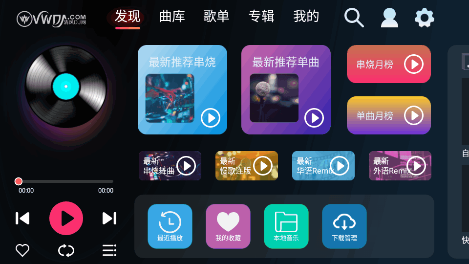 清风dj车载版1