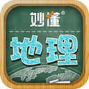 妙懂初中地理app免费版-妙懂初中地理官网版下载v8.4.3