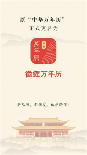 微鲤万年历0