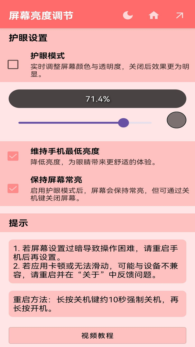 屏幕亮度调节app0