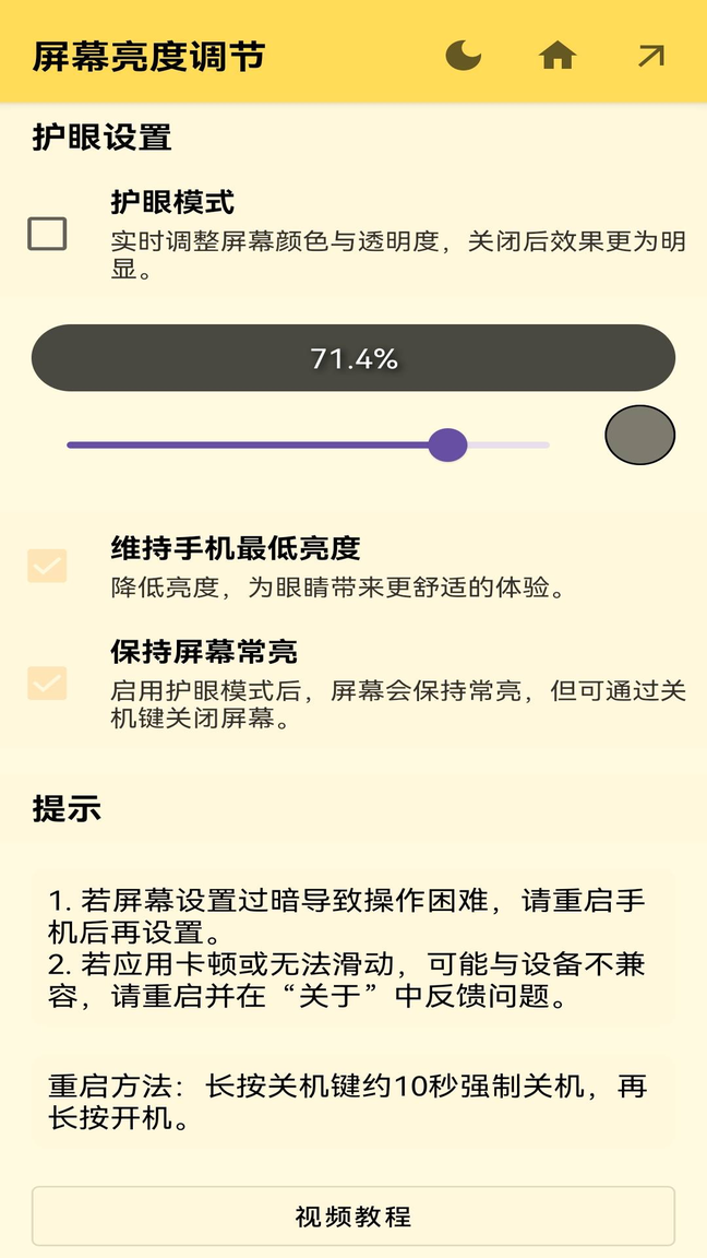 屏幕亮度调节app1
