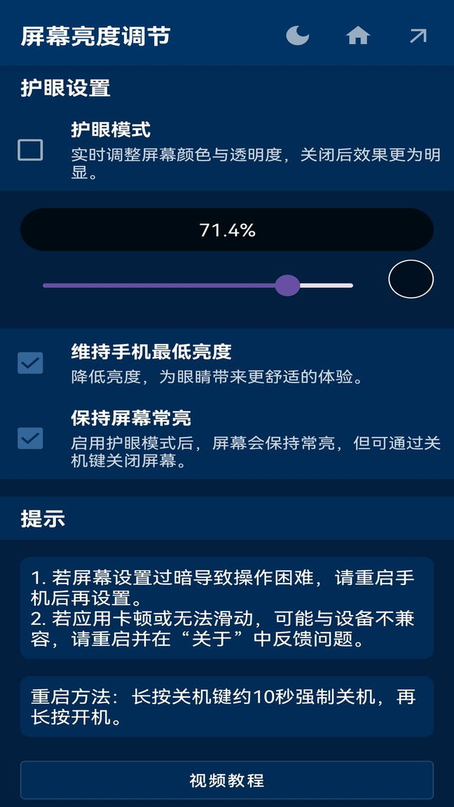 屏幕亮度调节app3