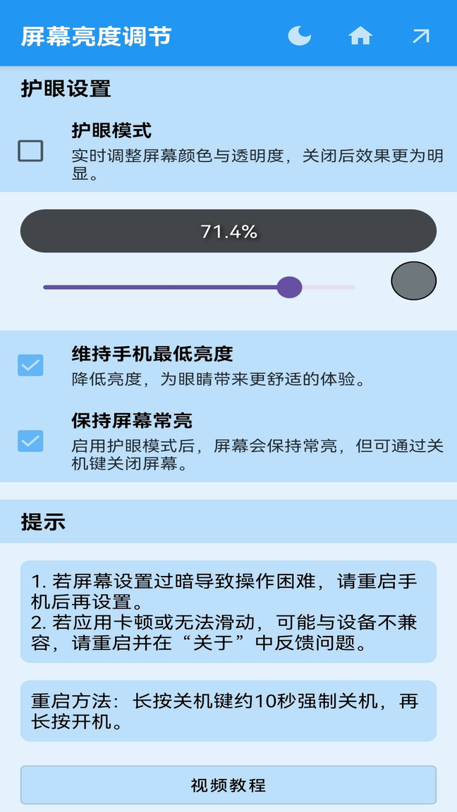 屏幕亮度调节app2