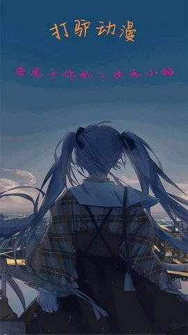 打驴动漫无广告版0
