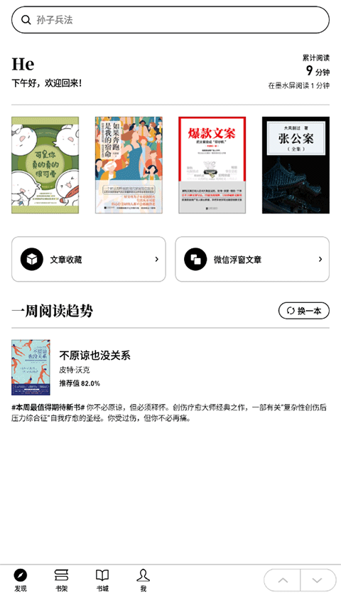 微信读书app墨水屏版0