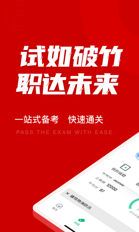 建筑物消防员考试题库app4