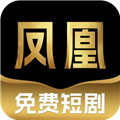 凤凰免费短剧app下载-凤凰免费短剧安卓免费版v1.0.0