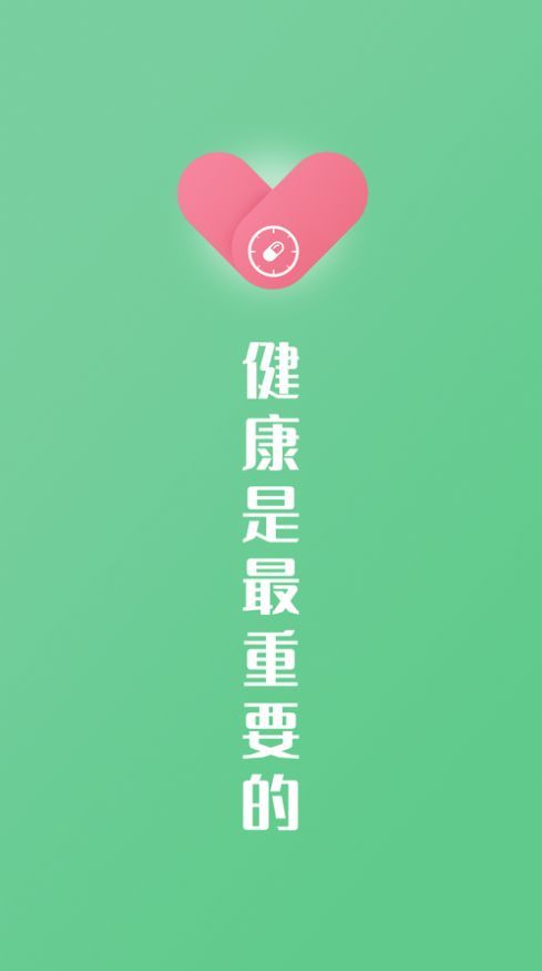 康言服药提醒1