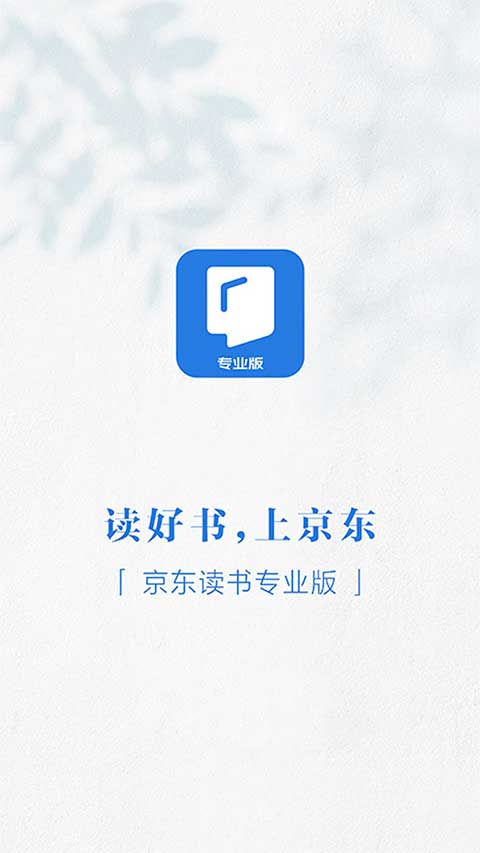 京东读书专业版2
