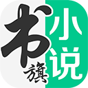 书旗小说免费阅读官网版下载-书旗小说app下载安装最新版本v12.3.8.236