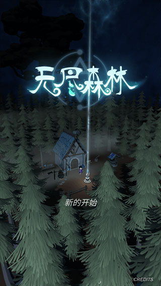 无尽森林3