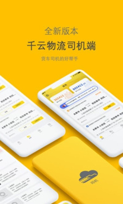 新千云司机端2