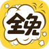 全免漫画app官网最新版下载v1.5.4