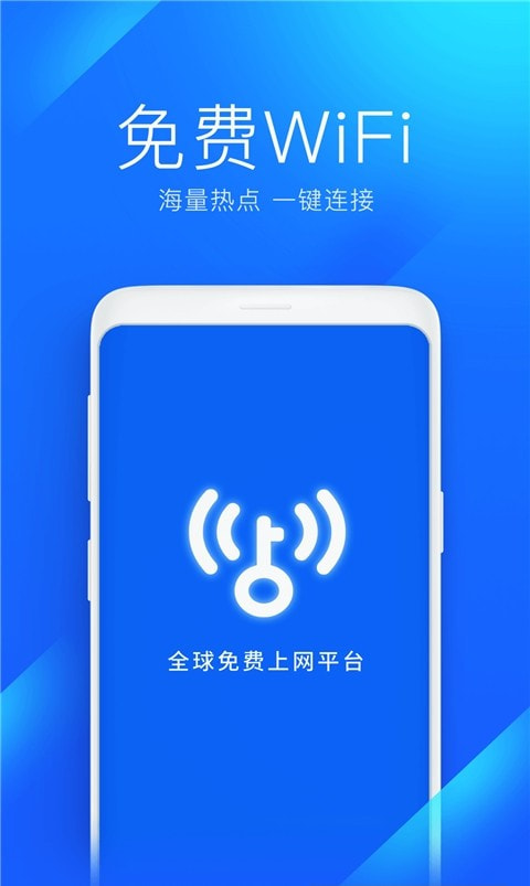 WiFi万能钥匙(密码)3