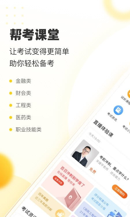 帮考网app免费版20222