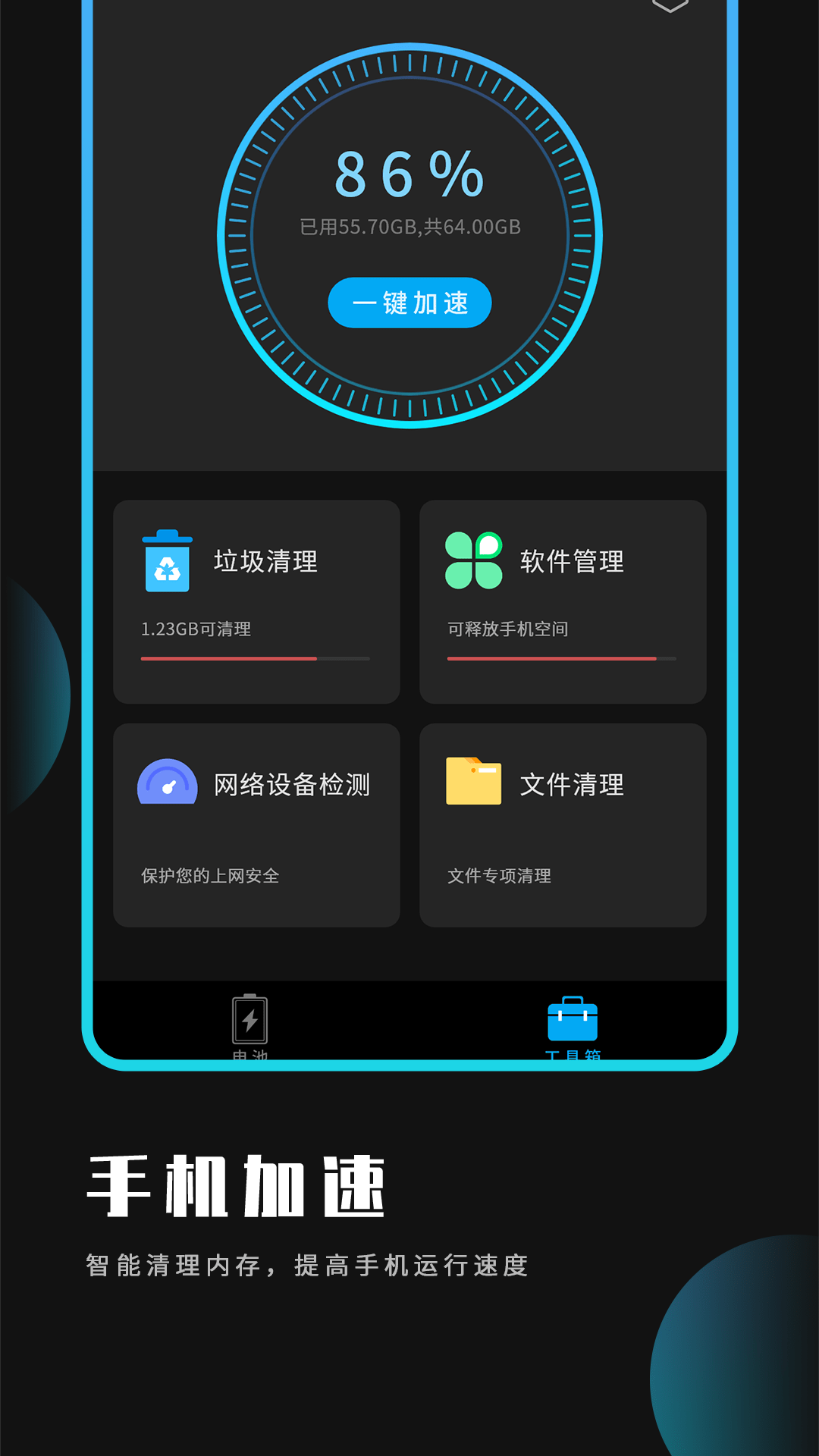 手机优化大师1