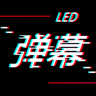 手持LED弹幕字幕app免费下载