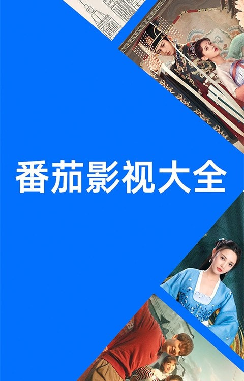 番茄影视大全免费追剧app0