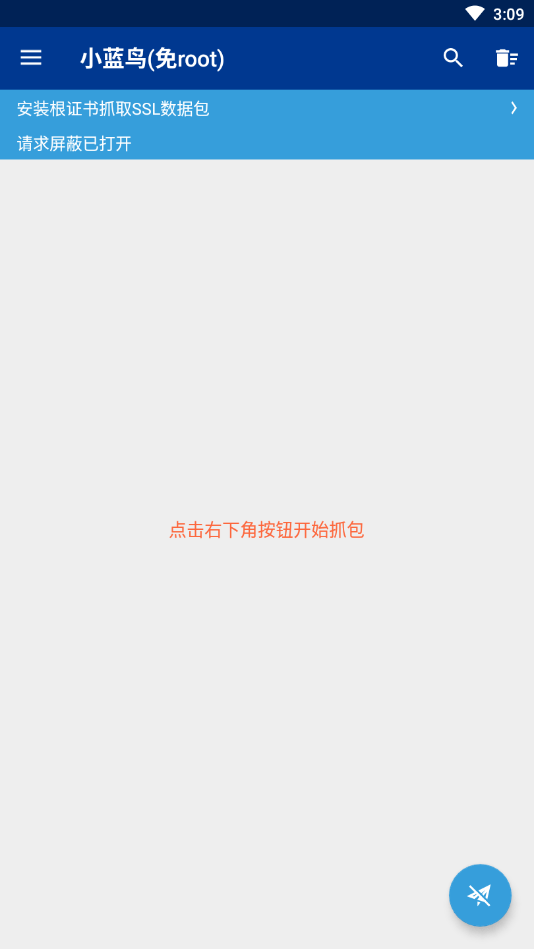 小蓝鸟免root抓包工具1
