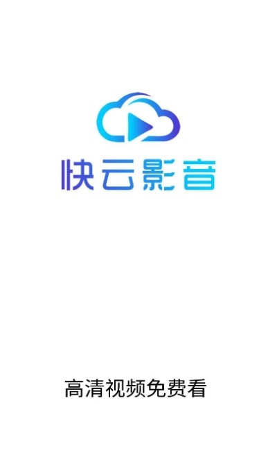 快云影音2
