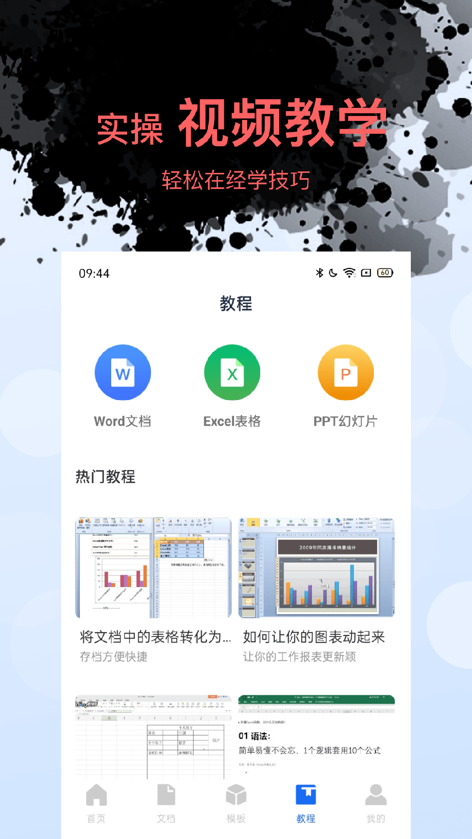 Word文档表格编辑分享版2
