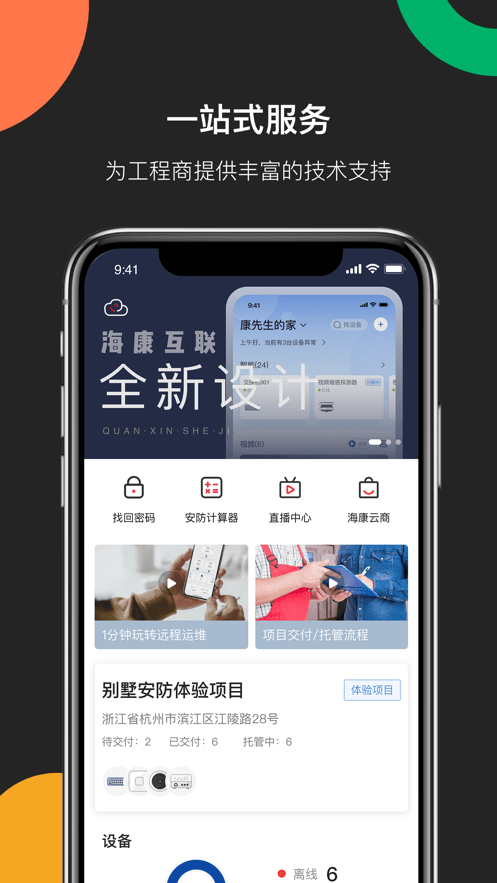 海康互联工程商app(海康互联Pro)0