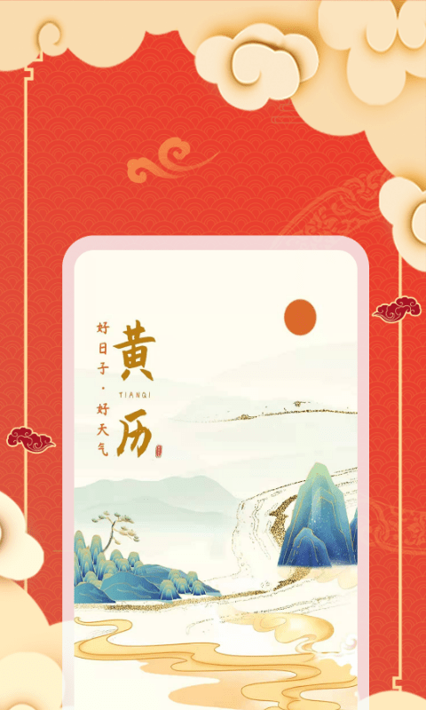 天气黄历0