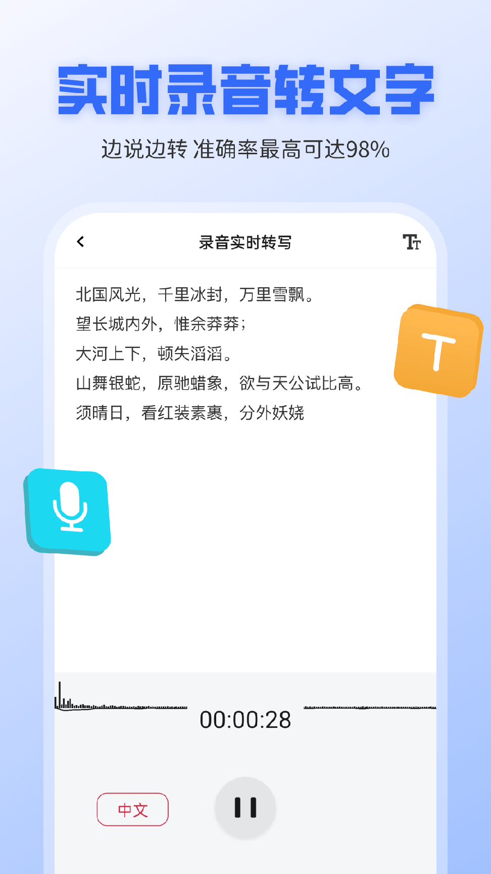 录音转文字全能王3