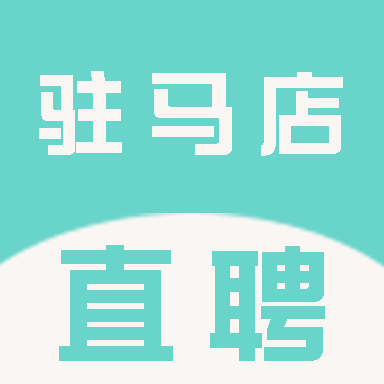 驻马店直聘网新版下载