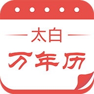 太白万年历下载安装正版下载中文版