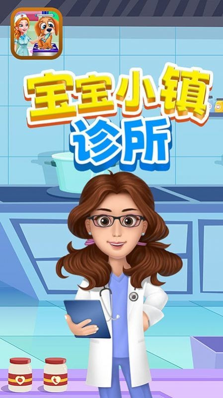 宝宝小镇诊所0